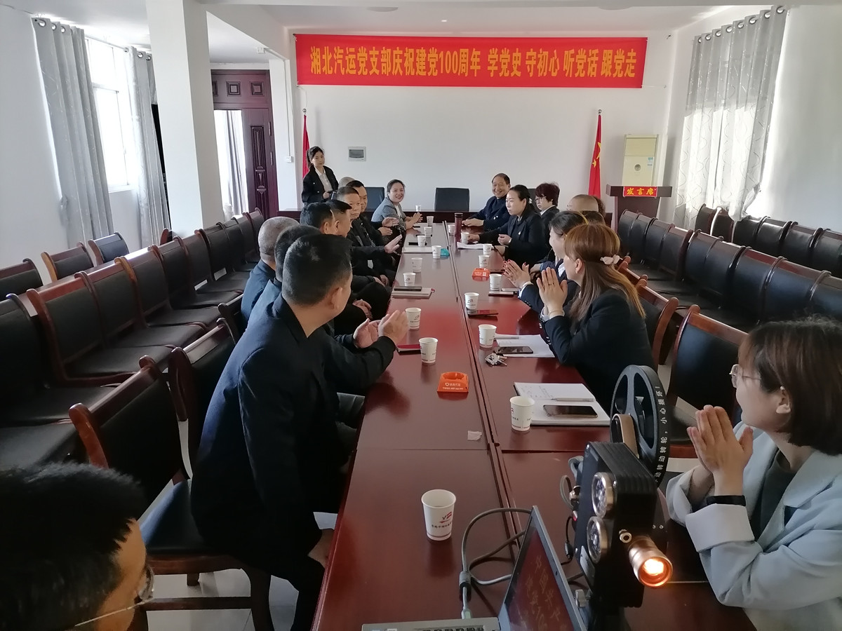 2021年4月29日，湘北汽運(yùn)黨支部召開(kāi)慶祝建黨100周年 學(xué)黨史 守初心 聽(tīng)黨話 跟黨走座談會(huì)。